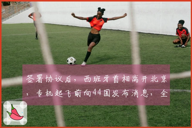 签署协议后，西班牙首相离开北京，专机起飞前向44国发布消息，全球新秩序逐渐显现