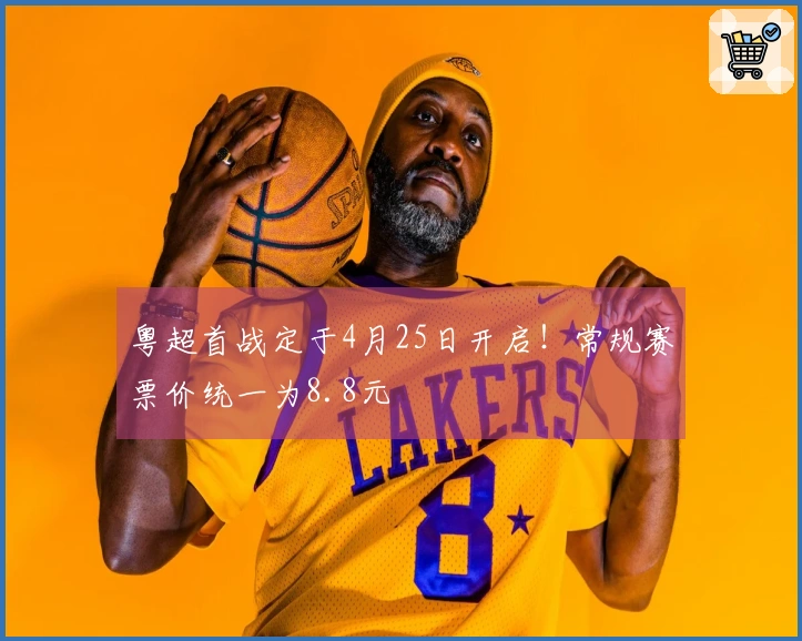 粤超首战定于4月25日开启！常规赛票价统一为8.8元