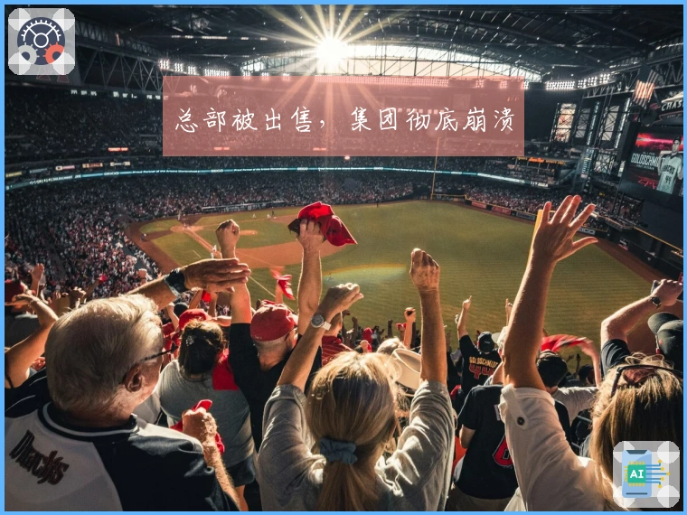 总部被出售，集团彻底崩溃