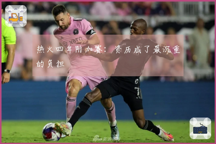 热火四年附加赛：资历成了最沉重的负担