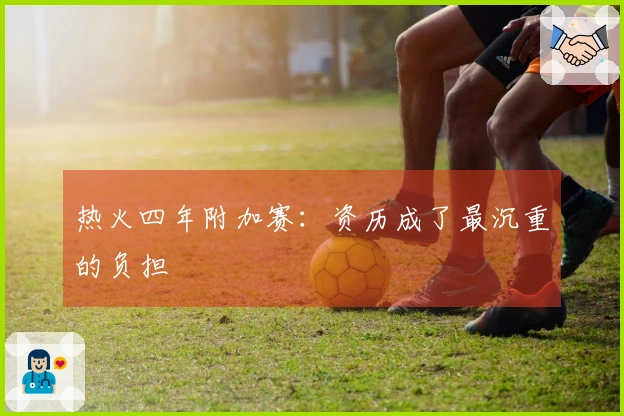 热火四年附加赛：资历成了最沉重的负担