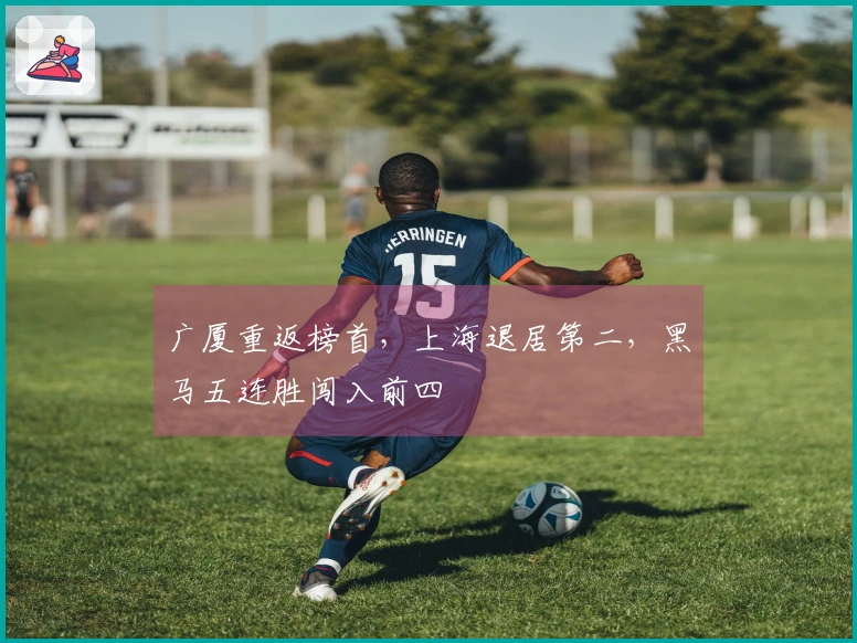 广厦重返榜首，上海退居第二，黑马五连胜闯入前四