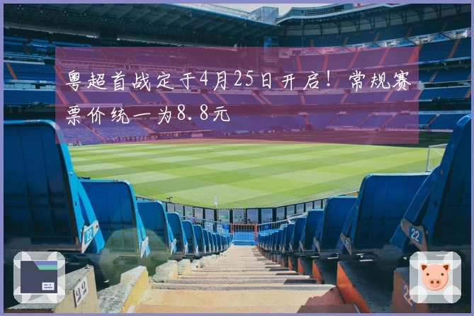 粤超首战定于4月25日开启！常规赛票价统一为8.8元