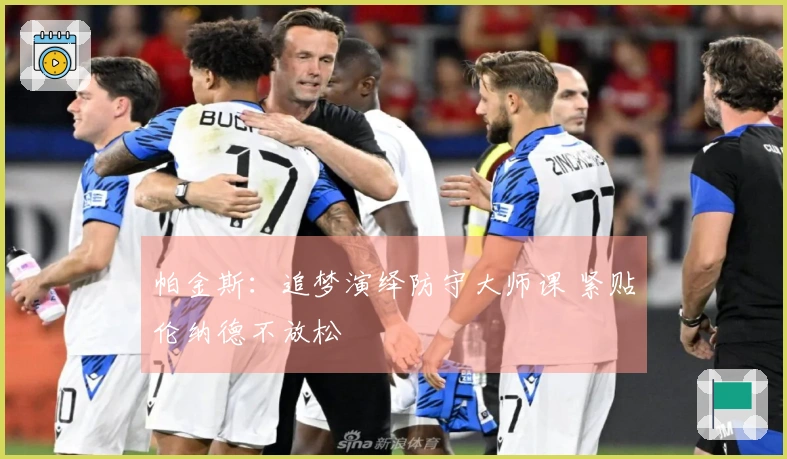 帕金斯：追梦演绎防守大师课 紧贴伦纳德不放松