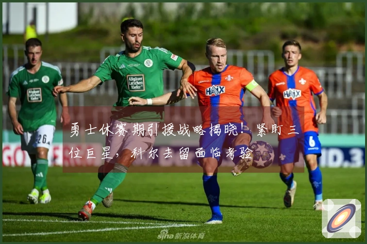 勇士休赛期引援战略揭晓！紧盯三位巨星，科尔去留面临考验